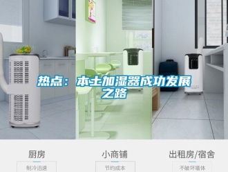 行業(yè)新聞熱點(diǎn)：本土加濕器成功發(fā)展之路