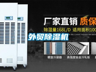 知識百科外貿除濕機
