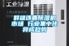 群雄逐鹿除濕機市場 行業集中化將成趨勢