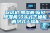 除濕機,加濕機,新風除濕機,冷凍式干燥機,吸附式干燥機