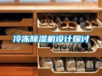 行業新聞冷凍除濕機設計探討