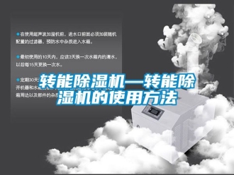 行業新聞轉能除濕機—轉能除濕機的使用方法
