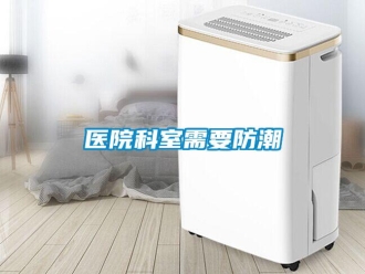 知識百科醫院科室需要防潮