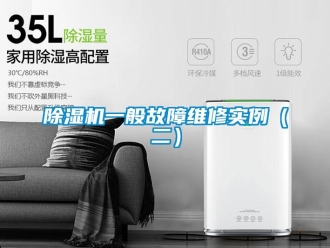 企業新聞除濕機一般故障維修實例（二）