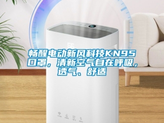 企業新聞暢醒電動新風科技KN95口罩，清新空氣自在呼吸，透氣、舒適