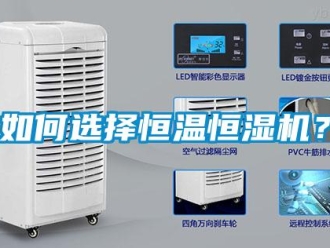 常見問題如何選擇恒溫恒濕機？