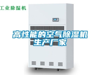 企業(yè)新聞高性能的空氣除濕機生產(chǎn)廠家