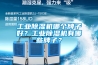 工業(yè)除濕機(jī)哪個(gè)牌子好？工業(yè)除濕機(jī)有哪些牌子？