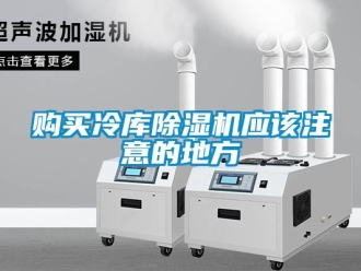 企業新聞購買冷庫除濕機應該注意的地方