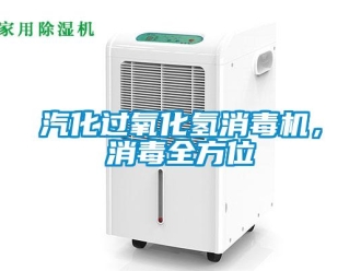 行業(yè)新聞汽化過氧化氫消毒機(jī)，消毒全方位