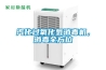 汽化過(guò)氧化氫消毒機(jī)，消毒全方位