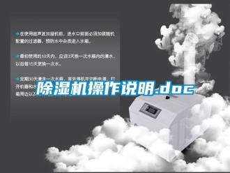 企業新聞除濕機操作說明.doc