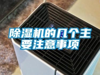 企業新聞除濕機的幾個主要注意事項
