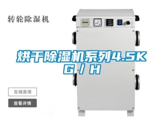 行業新聞烘干除濕機系列4.5KG／H