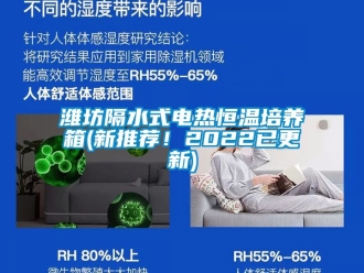 知識百科濰坊隔水式電熱恒溫培養(yǎng)箱(新推薦！2022已更新)
