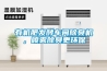 有機(jī)肥發(fā)酵車間除臭機(jī)，噴霧除臭更環(huán)保