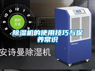 企業新聞除濕機的使用技巧與保養常識
