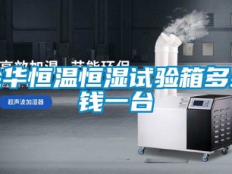 知識百科金華恒溫恒濕試驗箱多少錢一臺