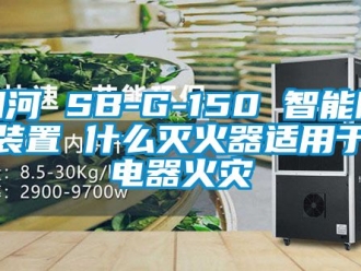 行業新聞細河 SB-G-150 智能除濕裝置 什么滅火器適用于滅電器火災