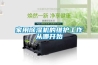 家用除濕機的維護工作從哪開始