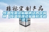 恒溫恒濕試驗箱調試內容說明（恒溫恒濕試驗箱校準規范）