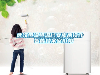 知識百科武漢恒濕恒溫檔案庫房設計  智能檔案室價格