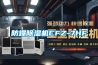 武漢恒濕恒溫檔案庫房設計  智能檔案室價格