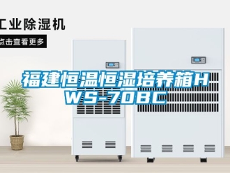 知識百科福建恒溫恒濕培養(yǎng)箱HWS-70BC
