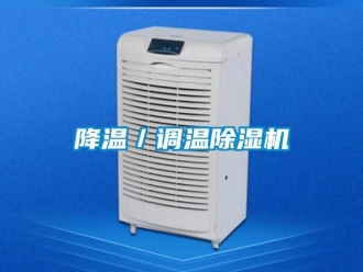 行業新聞降溫／調溫除濕機