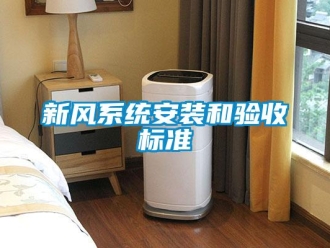 知識百科新風系統安裝和驗收標準