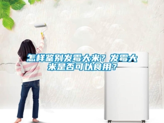 常見問題怎樣鑒別發霉大米？發霉大米是否可以食用？