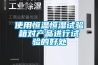 使用恒溫恒濕試驗箱對產品進行試驗的好處