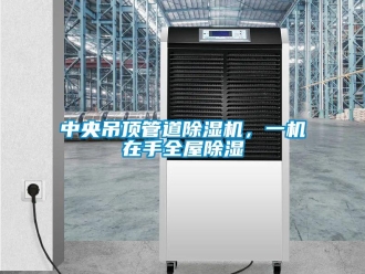 知識(shí)百科中央吊頂管道除濕機(jī)，一機(jī)在手全屋除濕