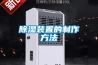 重慶雪茄房恒溫恒濕機配套設備(今日推薦：2022已更新)