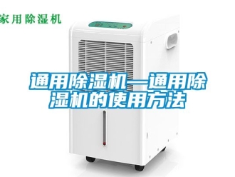 行業新聞通用除濕機—通用除濕機的使用方法