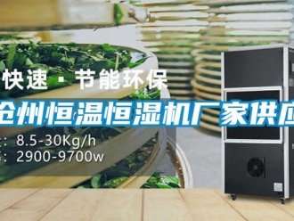知識百科滄州恒溫恒濕機廠家供應