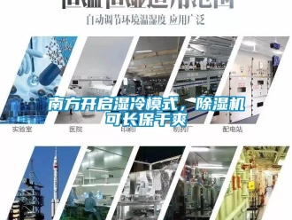 行業(yè)新聞南方開啟濕冷模式，除濕機可長保干爽