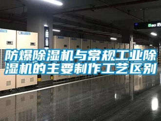 企業(yè)新聞防爆除濕機(jī)與常規(guī)工業(yè)除濕機(jī)的主要制作工藝區(qū)別