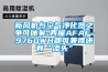 新風(fēng)機(jī)組室內(nèi)空氣凈化系統(tǒng)  全熱交換器品牌