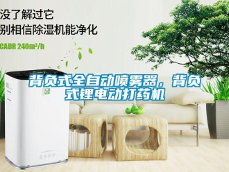 常見問題背負式全自動噴霧器，背負式鋰電動打藥機