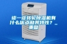 談一談轉(zhuǎn)輪除濕機(jī)有什么優(yōu)點(diǎn)和其特性？_重復(fù)