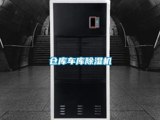 企業(yè)新聞倉(cāng)庫(kù)車庫(kù)除濕機(jī)