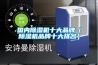 國內除濕機十大品牌（除濕機品牌十大排名）