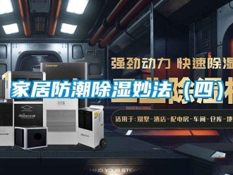 行業新聞家居防潮除濕妙法（四）