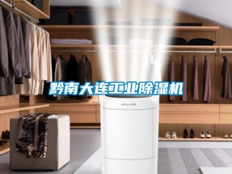 新聞資訊黔南大連工業除濕機