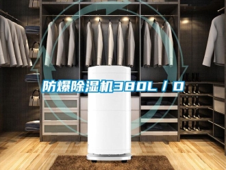 企業新聞防爆除濕機380L／D