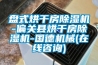 盤式烘干房除濕機(jī)-偏關(guān)縣烘干房除濕機(jī)-國德機(jī)械(在線咨詢)