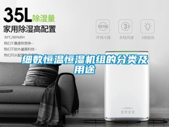 知識百科細數恒溫恒濕機組的分類及用途