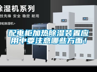 行業新聞配電柜加熱除濕裝置應用中要注意哪些方面！