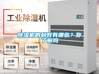 企業新聞除濕機的利弊有哪些？你了解嗎